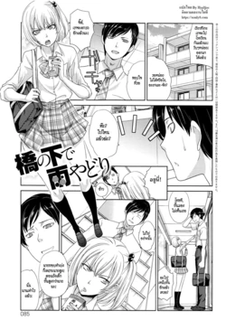 [Itaba Hiroshi] Hashi no Shita de Amayadori | Taking Shelter from the Rain under the Bridge (Kono Haru, Kanojo ga Dekimashita.) [Thai ภาษาไทย] [HypN♥s]
