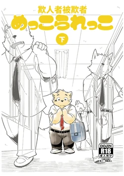 [Goroujirou (Kinoshita Jiroh)] Mekko Rarekko Ge | 欺人者被欺者·下 [Chinese] [Digital]