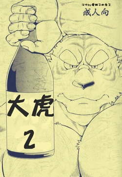 [Jamboree! (jin)] Ootora 2 | 大虎2 [Chinese] [爱狮子的兔子] [2011-06-20]