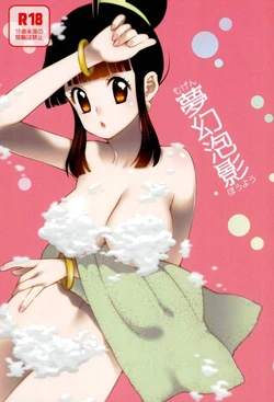 (C93) [S-FLAKE (Yukimitsu)] Mugen Houyou (Dragon Ball Z)