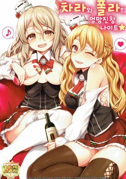 (C92) [Uousaohkoku (Uousaoh)] Zara to Pola no Hebereke Naito | 차라와 폴라의 엉망진창 나이트★ (Kantai Collection -KanColle-) [Korean]