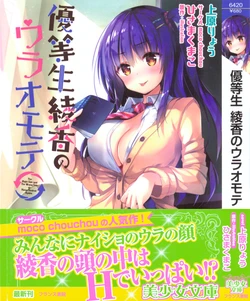 [Uehara Ryou, Hisama Kumako] Yuutousei Ayaka no Uraomote