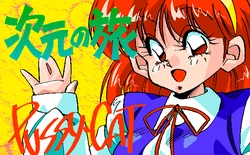 [Pussy Cat] Jigen no Tabi