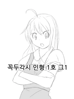 [Tasuki] Puppet doll Unit 1 EP1 [Korean] | 꼭두각시 인형 1호 그 1화