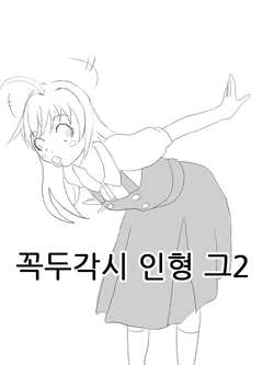 [Tasuki] Puppet doll Unit 1 EP2 [Korean] | 꼭두각시 인형 1호 그 2화