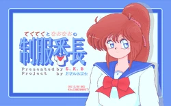 [SKB] Tekuteku to Naonao no Seifuku Banchou