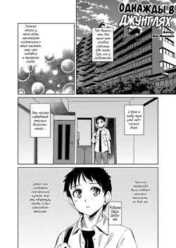 [Shoshi Magazine Hitori (Abe Morioka)] HAIRY #2 Ch. 1 | Однажды в джунглях [Russian] [Vladislavis] [Digital]