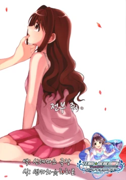 (Utahime Teien 14) [Majihima (Bocha)] Zenbu Choudai. | 전부 줬。 (THE IDOLM@STER CINDERELLA GIRLS) [Korean] [팀☆데레마스]