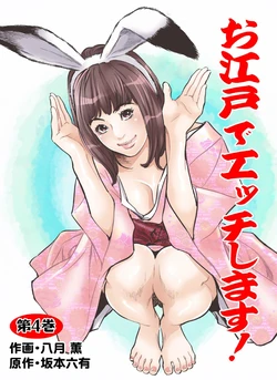 [Hazuki Kaoru] Oedo de Ecchi Shimasu! 4 [Digital]