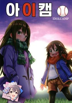 (Utahime Teien 15) [SUGAR MAPLE (Yunodon)] IDOLCAMP | 아이캠〇 (THE IDOLM@STER CINDERELLA GIRLS) [Korean] [팀☆데레마스]