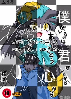 [Hanatama (Shaolin Bones)] Boku ga Iru no wa Kimi ga Iru kara Arigatou Kokoro kara | 내가 살아가는 건 네가 있기 때문에 (Klonoa) [Korean] [호접몽] [Digital]