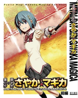 [Takayuki Shokyoku (Takayuki)] Kinzoku Bat Shoujo Sayak Magica - Metal Bat Girl Sayaka Magica (Puella Magi Madoka Magica) [Digital]
