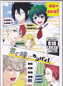 (Douyara Deban no Youda! 10) [Vivid Palette (Mattun)] Kimi no Hitomi ni Kanpai! (Boku no Hero Academia)