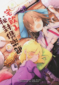 (C93) [azmaya (Azuma Aya)] Takunomi Hifuu Club - Drinking party at home  | 喝酒会秘封俱乐部 (Touhou Project) [Chinese]