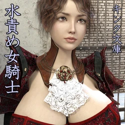 [Kink Bunko] Mizuzeme Onna Kishi