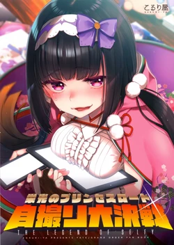 (C93) [Koruri-ya (Koruri)] Eikou no Princess Road Jidori Daikessen - The Legend of Selfy (Fate/Grand Order)