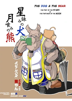 [Bear Tail (Kumayan)] Hoshiyomi no Inu Tsukihami no Kuma | The dog & the bear: The poet of the stars & the partaker of the moon 1 [English] [Digital]