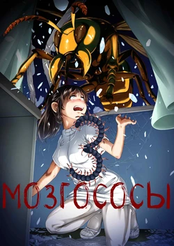 [Ryona's Station (YOSHITORA)] Brain Eater 3 | Мозгососы [Russian] [RemboSix] [Digital]