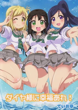 (Bokura no Love Live! 16) [Teio Tei (Teio)] Dia-sama ni Koufuku are! | Be Happy, Dia-sama! (Love Live! Sunshine!!) [English] [Davinci Scans]