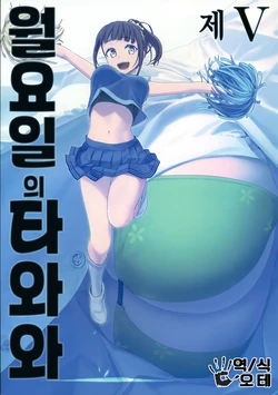 (C93) [Himura Nyuugyou (Himura Kiseki)] Getsuyoubi no Tawawa Sono V | 월요일의 타와와 제V [Korean] [오테]