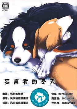 (C93) [Kaiten ParaDOGs (Diga Tsukune)] Usotsuki-tachi no Fuyu | 妄言者的冬天 [Chinese] [虾皮汉化组]