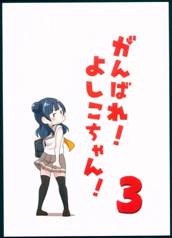 (Bokura no Love Live! 17) [Pod Luck Life (Tanukichi)] Ganbare! Yoshiko-chan! 3 (Love Live! Sunshine!!)
