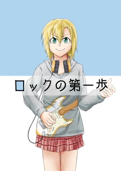 [Asagakiteru (T Hancho)] Rock no Daiippo (THE IDOLM@STER CINDERELLA GIRLS) [Digital]