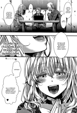 [hal] Kyojitsu Himaku | Размытая грань между правдой и вымыслом (Daienjou -Ikare Ikasare Iki Ikare-) [Russian] [SLONEEK]