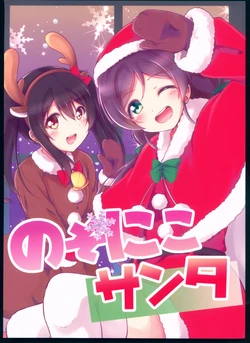 (C91) [Botchiroparfait (Chiro)] NozoNico Santa (Love Live!)
