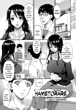 [Bai Asuka] Hametorare | Играя с... Ch. 10 [Russian] [Karfagen]