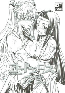 [Studio KIMIGABUCHI (Kimimaru)] CODE EROSS R2 Ni (CODE GEASS: Lelouch of the Rebellion) [Chinese] [无名客汉化]