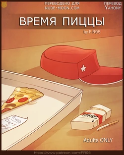 [F-R95] Pizza Time [RUS]