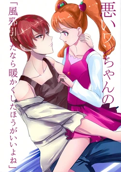 [Penguin Iruka (Nofutaro)] Warui Wan-chan no "Kaze Hiita nara Atatakaku shita Hou ga Ii yo ne" (Kirakira PreCure a la Mode) [Digital]