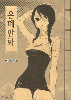 (C72) [Soramimi (Mytyl)] Comi Kakushi | 은폐만화 (Sayonara Zetsubou Sensei) [Korean] [LWND]