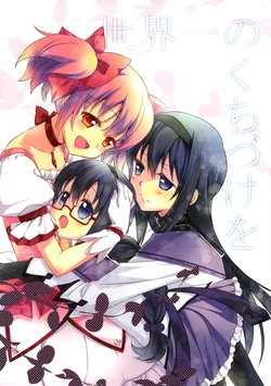 (C90) [Fukuya (Tama II)] Sekaiichi no Kuchizuke o (Kaiteiban) | 世界第一的吻 (Puella Magi Madoka Magica) [Chinese] [吼姆喵个人汉化]