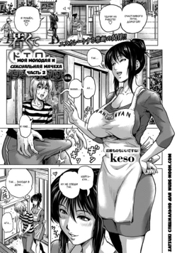 [keso] Wakakute Doero na Boku no Gibo Kouhen | Моя молодая и сексуальная мачеха 2 (COMIC Masyo 2017-12) [Russian] [Satsuki] [Digital]