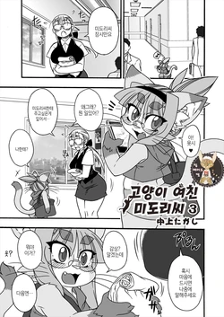 [Nakagami Takashi] Neko Kano no Midori-san 3 | 고양이 여친 미도리씨 3 (Monthly QooPA 2015-06) [Korean] [팀 메이드캣] [Digital]