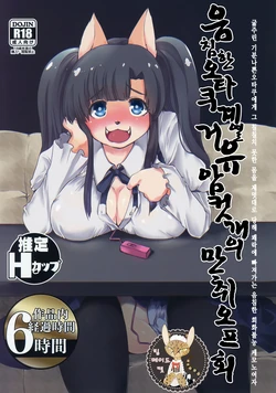 (Shinshun Kemoket 4) [Ortensia (Shinobe)] Inkyaota-kei Kyonyuu Mesu Inu Deisui Off-kai | 음침한 오타쿠계열 거유 암컷개의 만취오프회 [Korean] [팀 메이드캣]