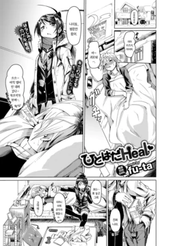 [fu-ta] Hitohada Heal (COMIC BAVEL 2017-06) [Korean] [Digital]