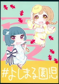 (C92) [Hatimitsukake Gohan (Kurahati Ruka)] #Yoshimaru Enji Hon -Natsu- (Love Live! Sunshine!!)