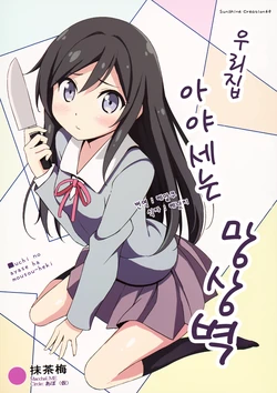 (SC60) [Apo(Kari) (MacchaUME)] Uchi no Ayase ha Mousou-Heki | 우리집 아야세는 망상벽 (Ore no Imouto ga Konna ni Kawaii Wake ga Nai) [Korean]