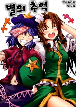 (Reitaisai 10) [Mazemono (Itimi)] Hoshi no Omoide | 별의 추억 (Touhou Project) [Korean] [아키라카]