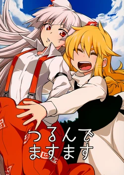(C86) [Yuusenseki (Kaneko Neko)] Tsurunde Masumasu (Touhou Project) [Chinese] [诱骗者迪卡伊个人汉化]