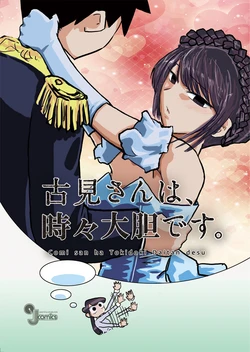 C93 [Seventh_Lowlife] Komi-san ha Tokidoki Daitan desu (Komi-san wa Komyushou desu) [Sample]