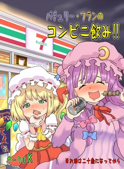 [Koshiwo] パチュリー・フランのコンビニ飲み!! (Touhou Project) [Digital]