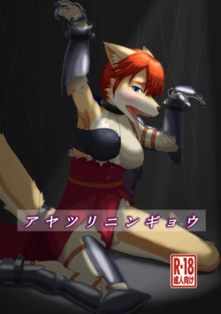 (Kemoket 04) [あーばんにゃるど (グリン)] アヤツリニンギョウ