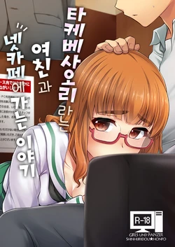 (SC2018 Spring) [Shin Hijiridou Honpo (Hijiri Tsukasa)] Takebe Saori-chan to iu Kanojo to NeCafe ni Iku Hanashi. | 타케베 사오리라는 여친과 넷카페에 가는 이야기 (Girls und Panzer) [Korean]