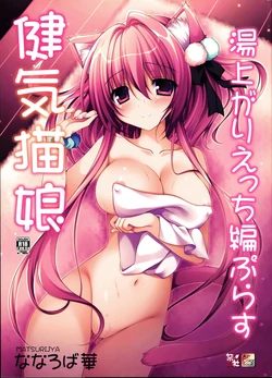 (C91) [Matsurija (Nanaroba Hana)] Kenage Nekomusume Yuagari Ecchi Hen Plus