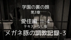 [takonomi] - [Pixiv] 学園の裏の顔 第3章愛佳編II-4 テキストなし版
