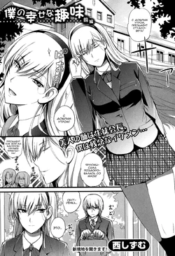 [Nishi Shizumu] Boku no Shiawase na Shumi Zenpen (COMIC Shingeki 2014-04) [Russian] [Nik, Leri]